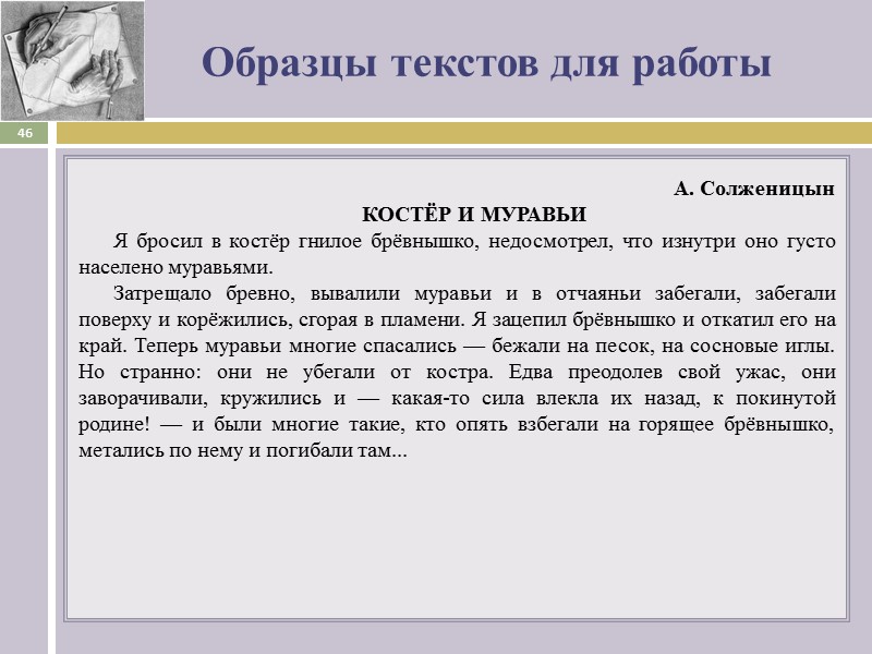 Образцы текстов для работы А. Солженицын КОСТЁР И МУРАВЬИ Я бросил в костёр гнилое